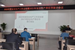 公司召開年度安全會議 層層夯實安全責(zé)任