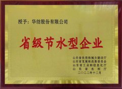 喜報！公司獲評2022年山東省節(jié)水型企業(yè)