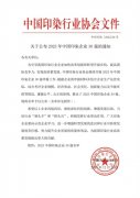 喜報！公司蟬聯(lián)2023年中國印染企業(yè)30強